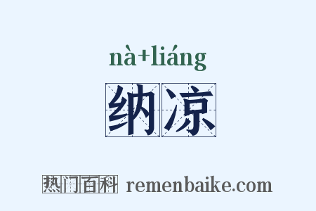 纳凉是什么意思的图片